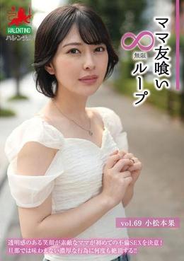 ママ友喰い無限ループ Vol.69 小松本果
